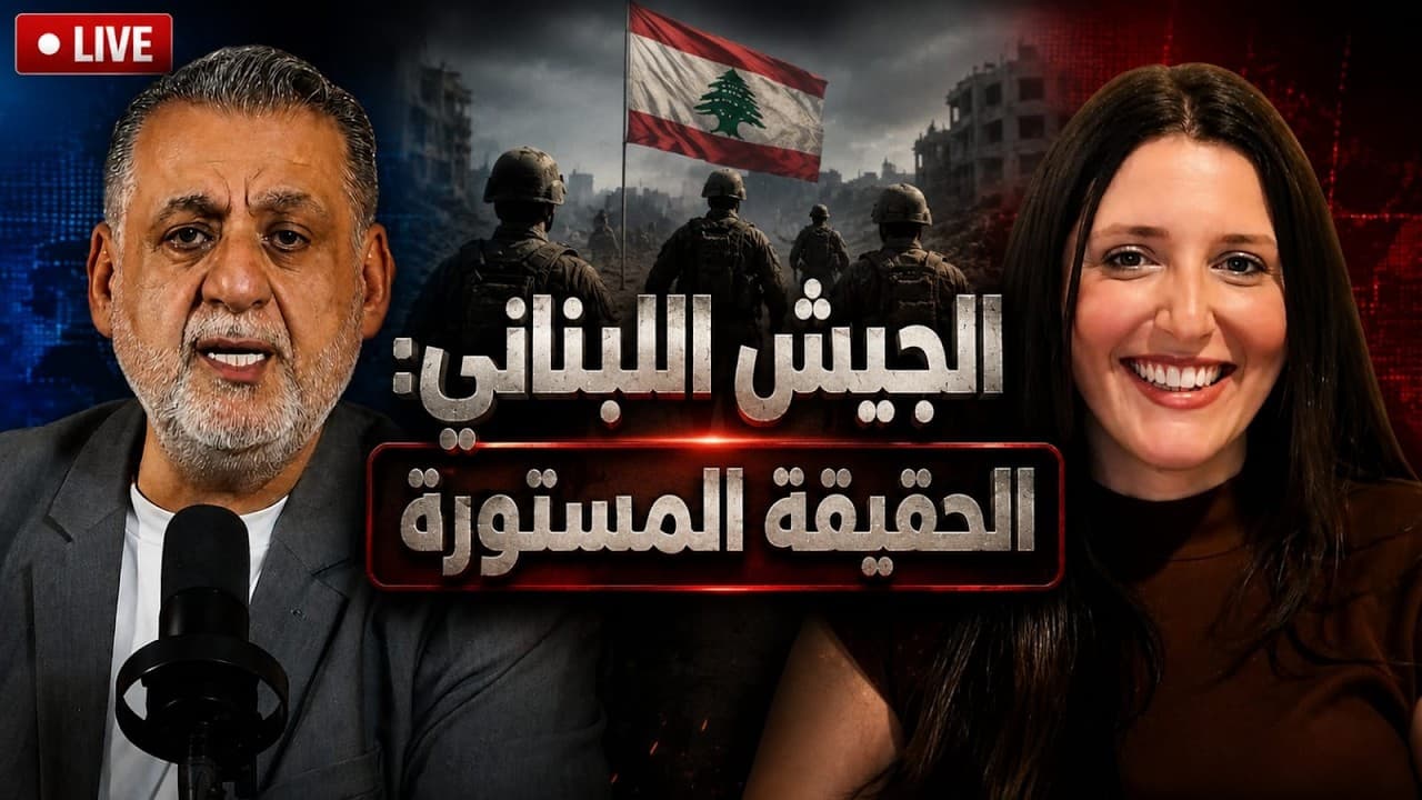 ماذا نعرف عن رحم الجيش اللبناني؟غاييل ابي خليل مع فارس خشان(مُحَدَّث)
