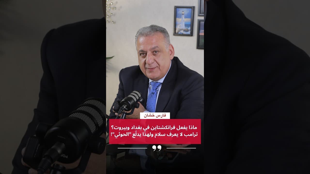 ماذا يفعل فرانكشتاين في بغداد وبيروت؟ فارس خشّان: ترامب لا يعرف سلام ولهذا يدلّع "الحوثي"!