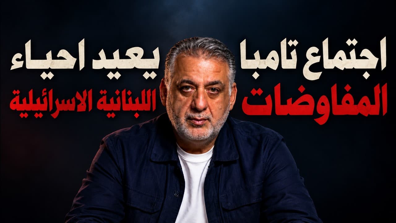 اجتماع تامبا يعيد احياء المفاوضات الاسرائيلية اللبنانية ‖ من سهرية مع فارس