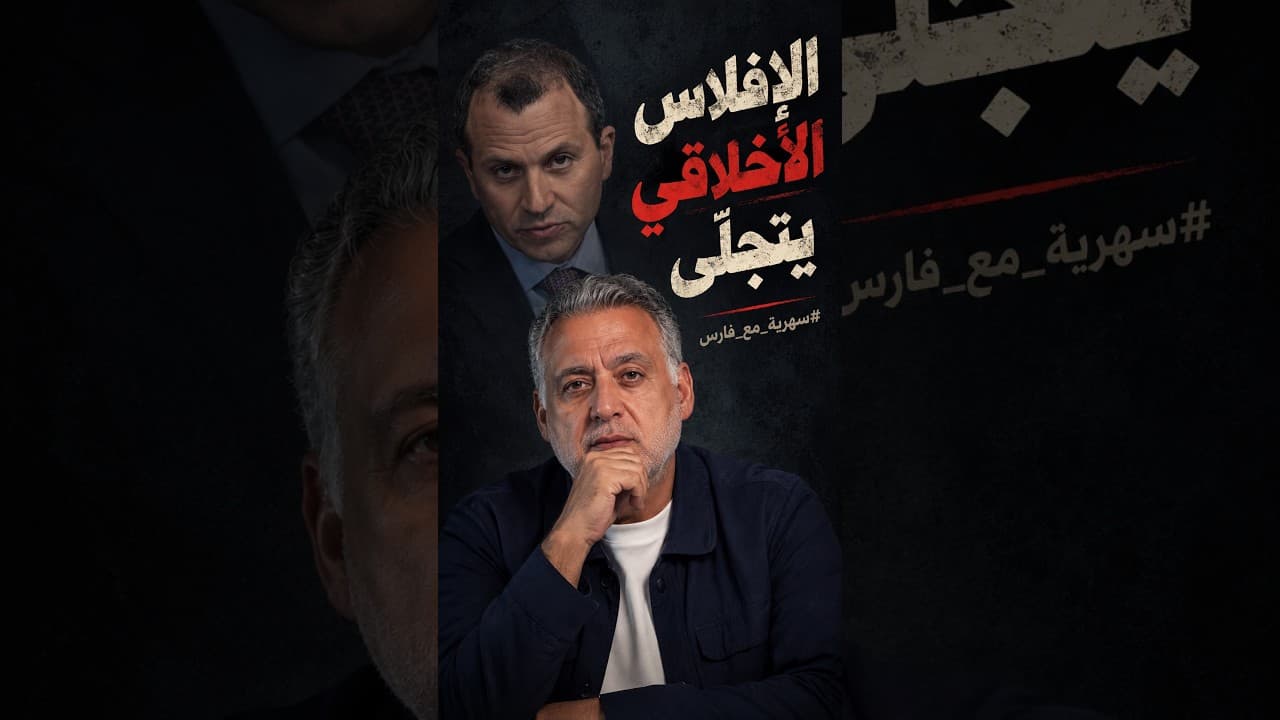 الافلاس الأخلاقي يتجلّى ‖ من سهرية مع فارس