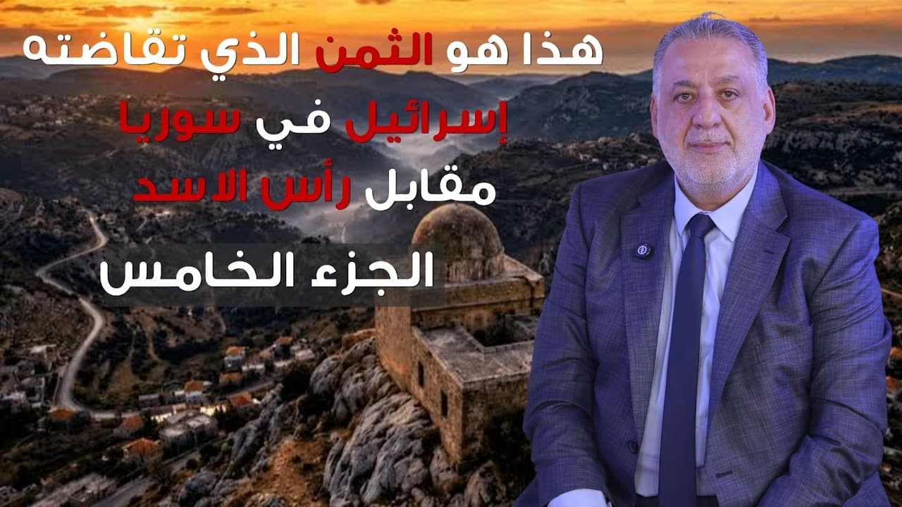 فارس خشان : هذا هو الثمن الذي تقاضته إسرائيل في سوريا مقابل رأس الاسد