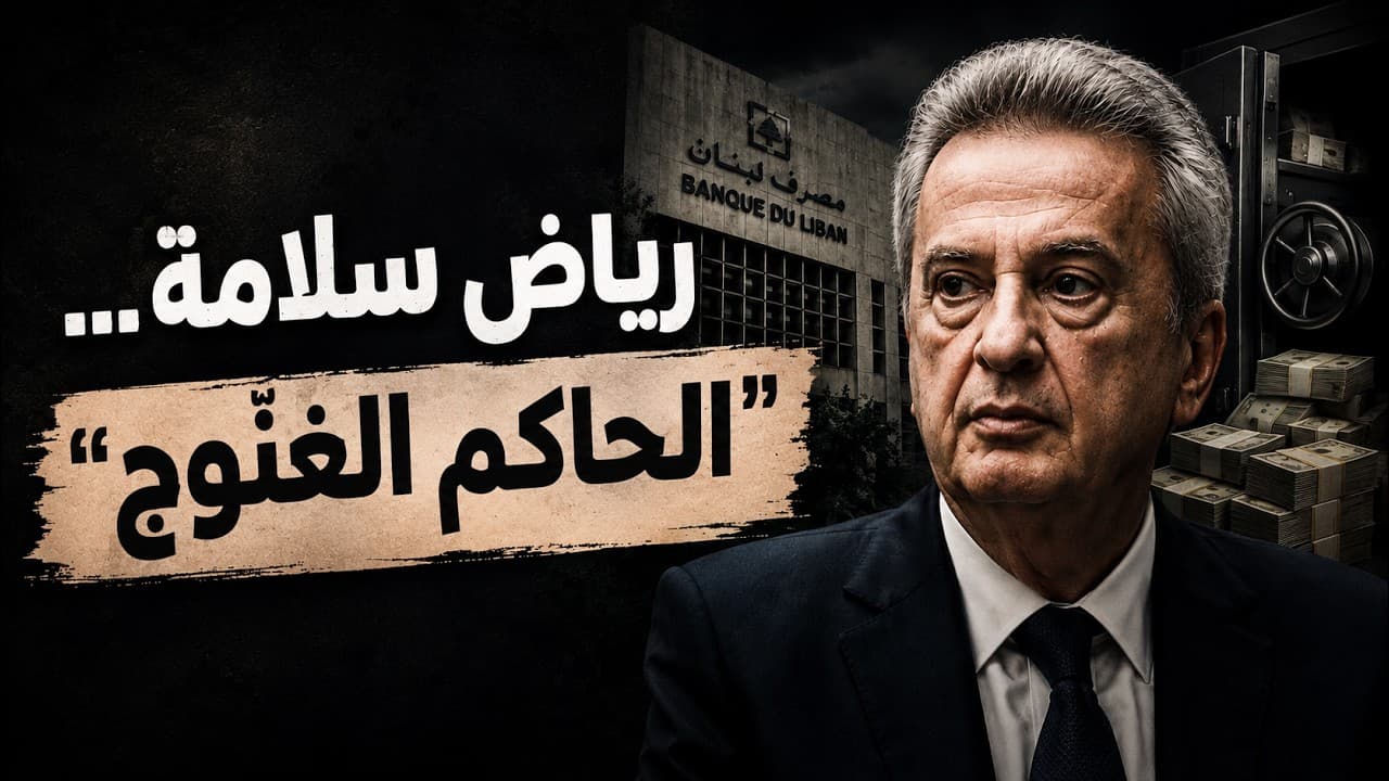 رياض سلامة… "الحاكم الغنّوج"
