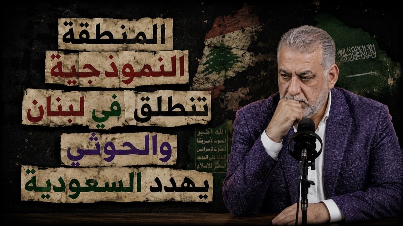 المنطقة النموذجية تنطلق في لبنان والحوثي يهدد السعودية