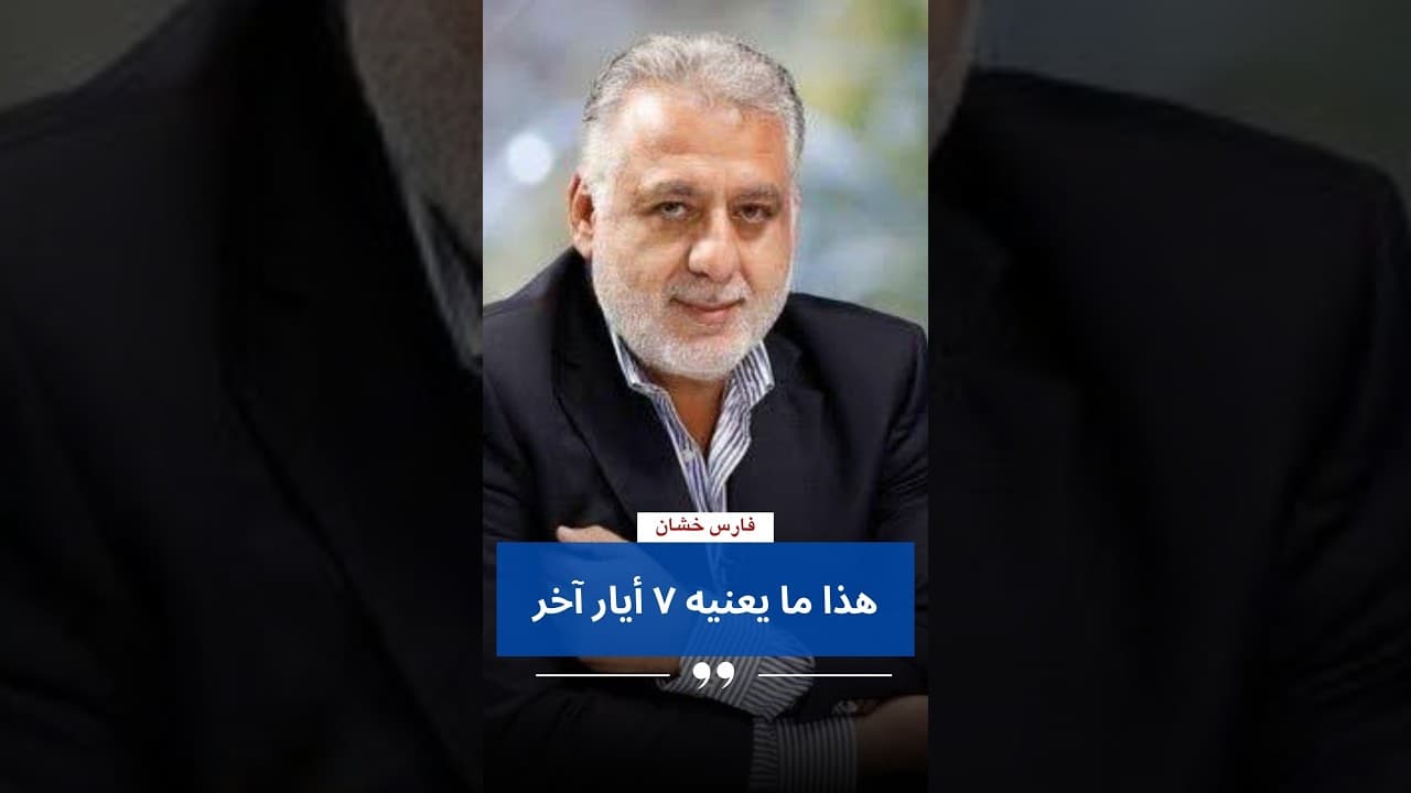 فارس خشان: هذا ما يعنيه ٧ أيار آخر