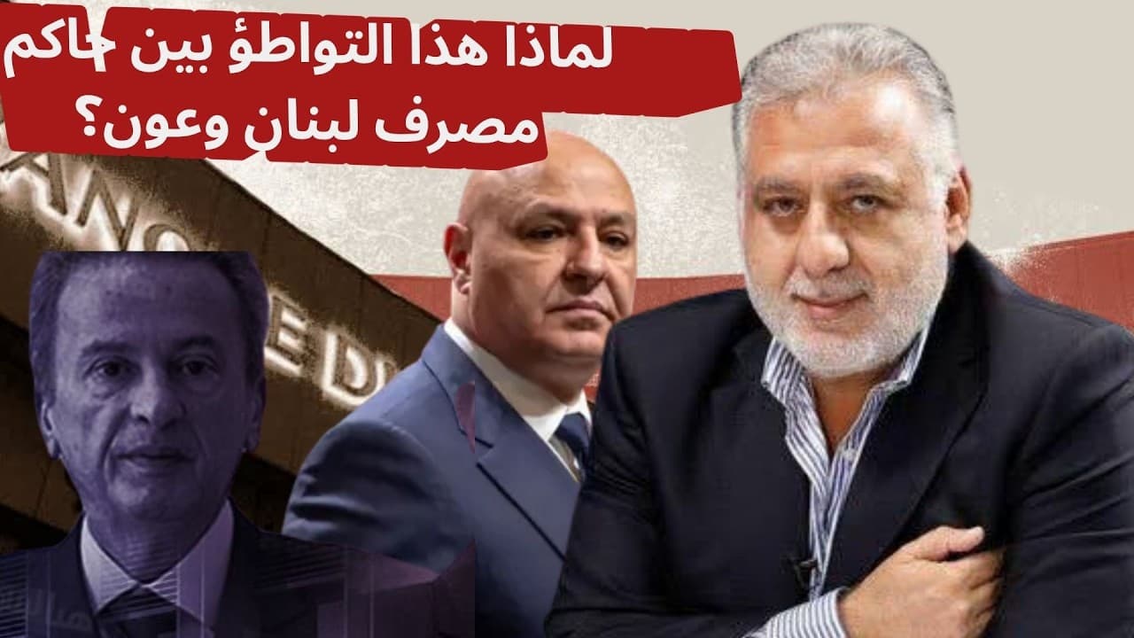 فارس خشّان :لماذا هذا التواطؤ بين حاكم مصرف لبنان وعون؟