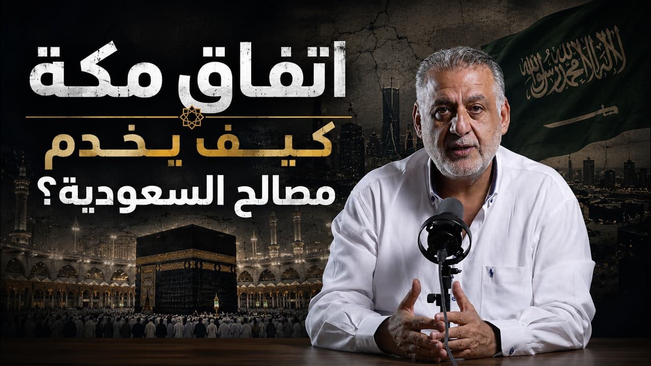 اتفاق مكة يقلب المعادلة: ماذا تريد السعودية من تركيا وما علاقة إيران؟