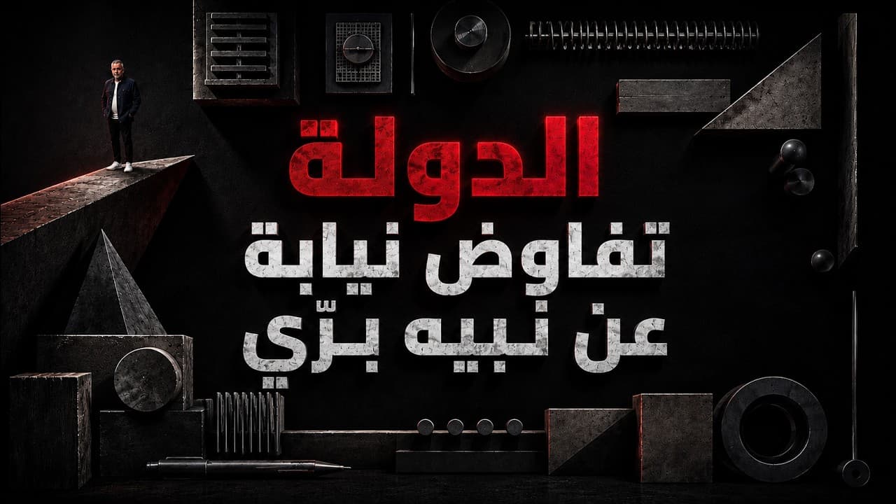 الدولة تفاوض نيابة عن نبيه بري