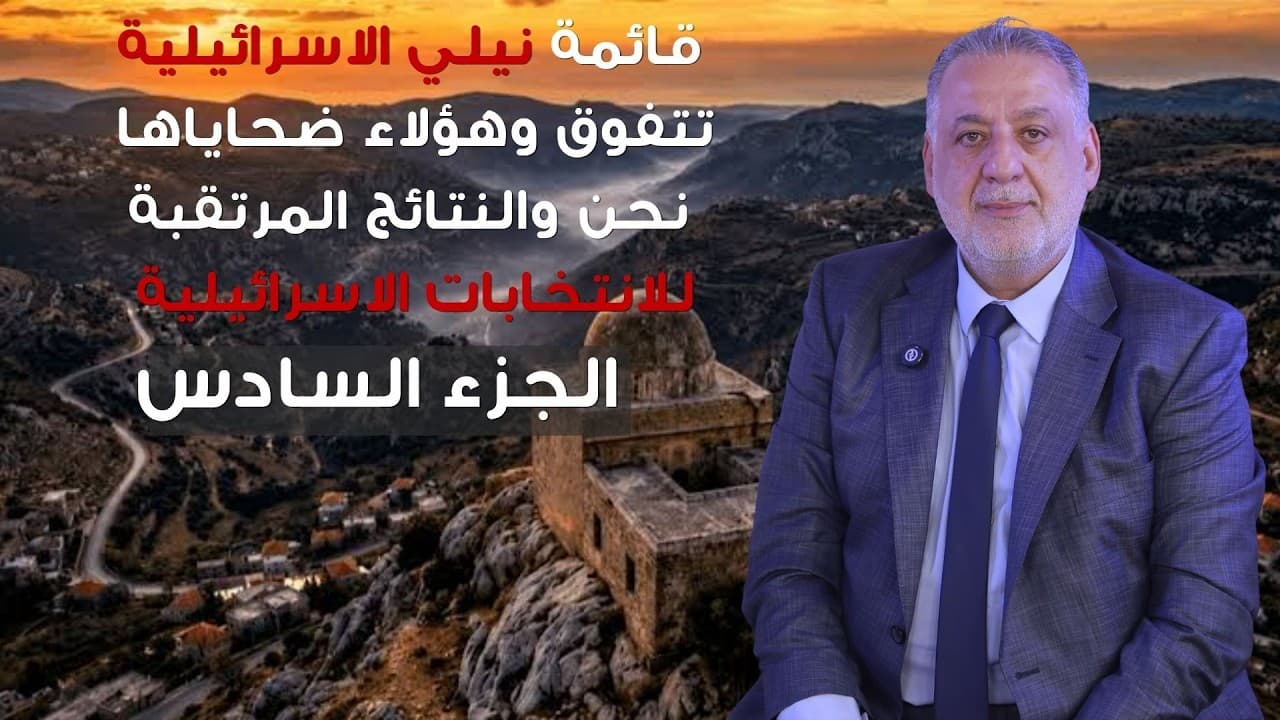 فارس خشان : قائمة نيلي الاسرائيلية تتفوق وهؤلاء ضحاياها! النتائج المرتقبة للانتخابات الاسرائيلية