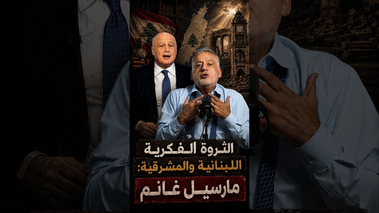 اكتشفوا "ثروة" مارسيل غانم "الفكرية"