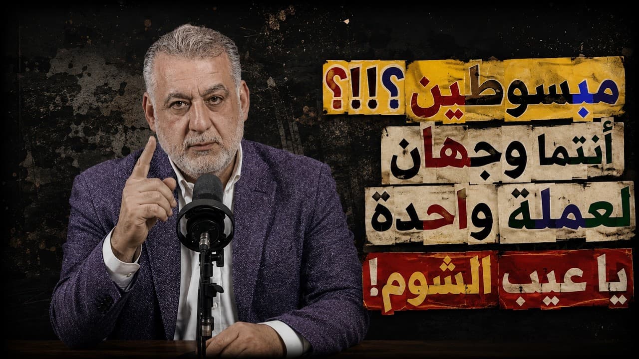 مبسوطين؟؟!! أنتما وجهان لعملة واحدة يا عيب الشوم!