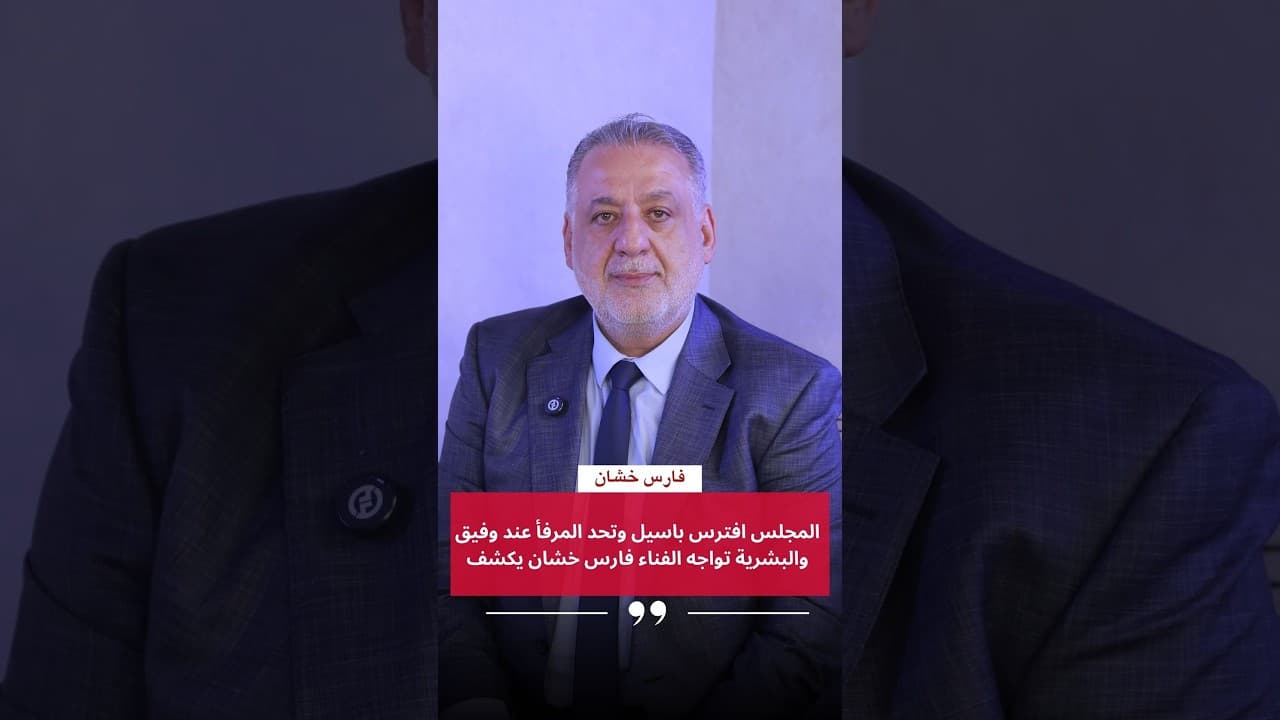 المجلس افترس باسيل وتحد المرفأ عند وفيق والبشرية تواجه الفناء فارس خشان يكشف