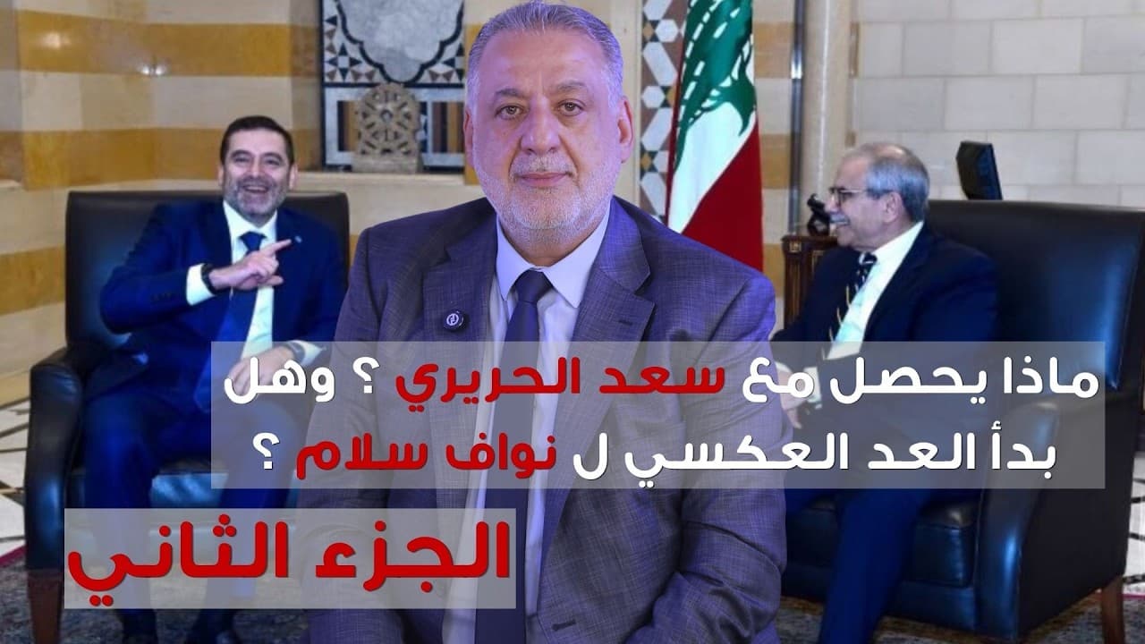 براين ستورمينغ: ماذا يحصل مع سعد الحريري ونواف سلام وأين الجيش اللبناني؟