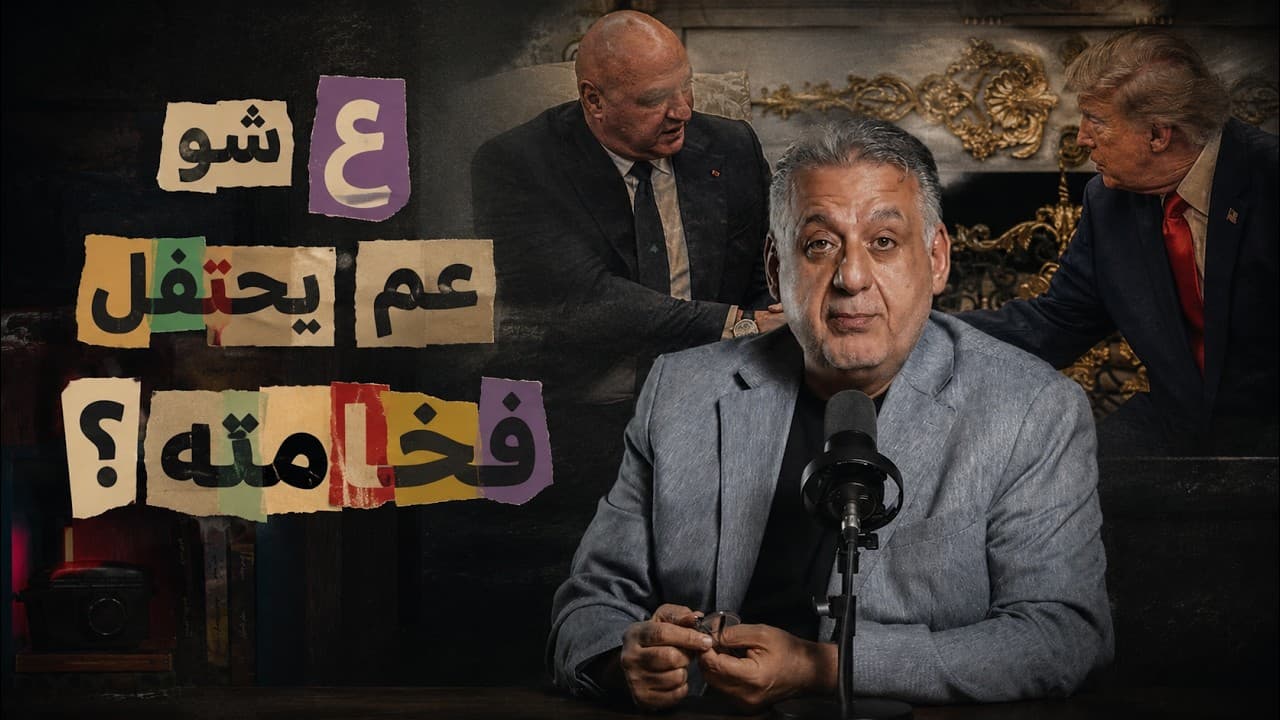 ع شو عم يحتفل فخامته؟