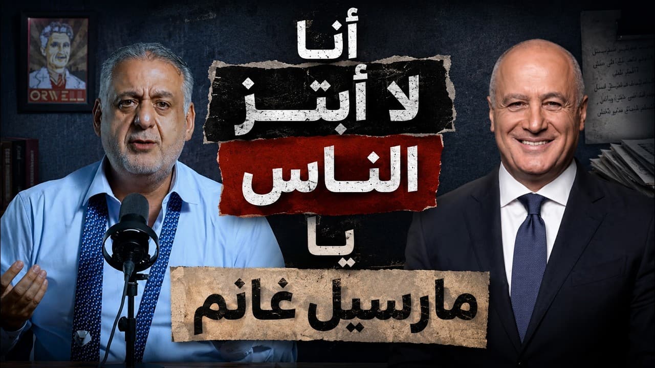 أنا لا أبتز الناس يا مارسيل غانم