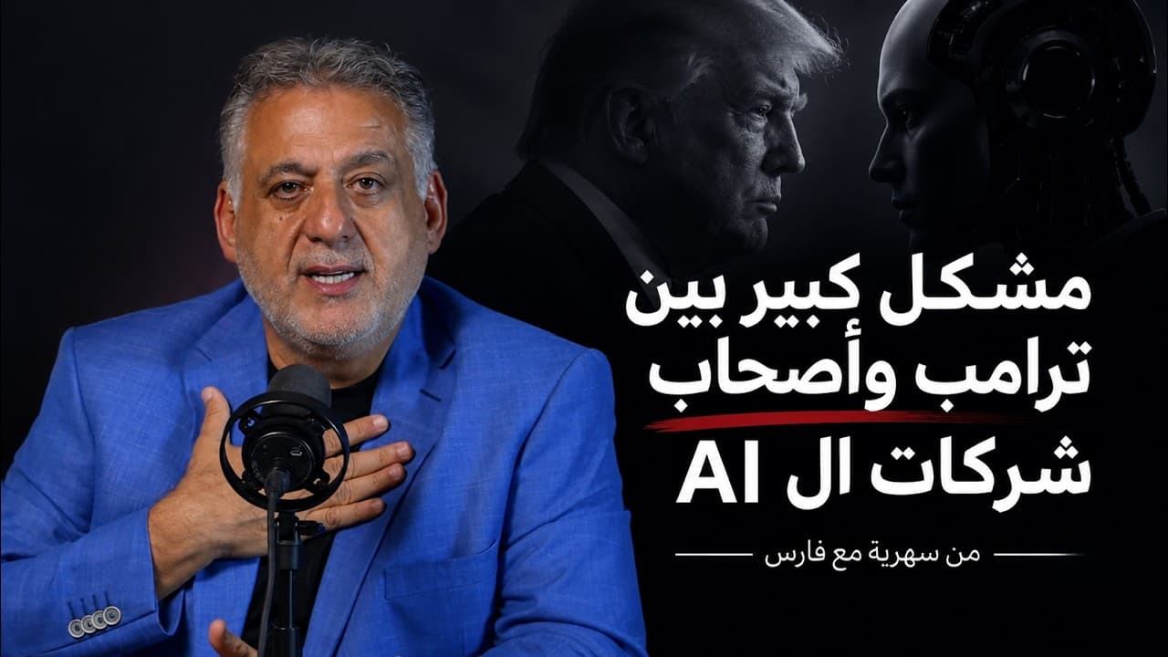 مشكل كبير بين ترامب وأصحاب شركات الذكاء الاصطناعي ‖ من سهرية مع فارس