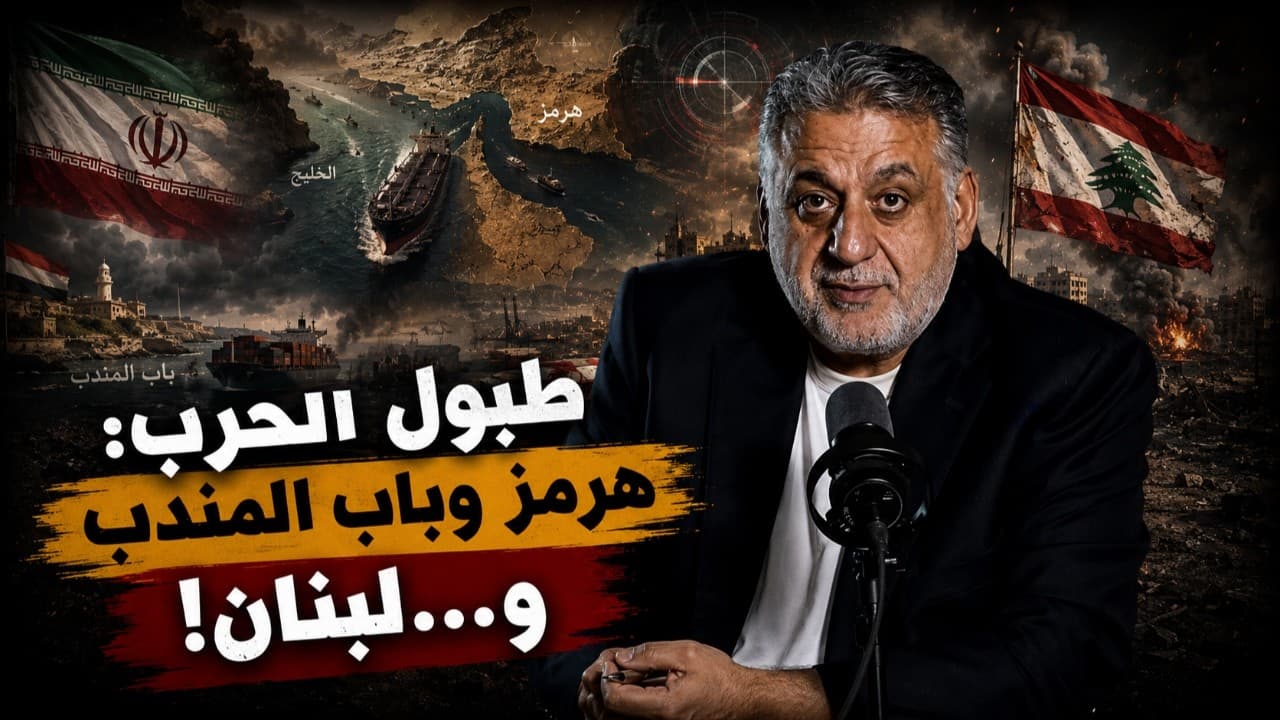 طبول الحرب: هرمز وباب المندب و…لبنان