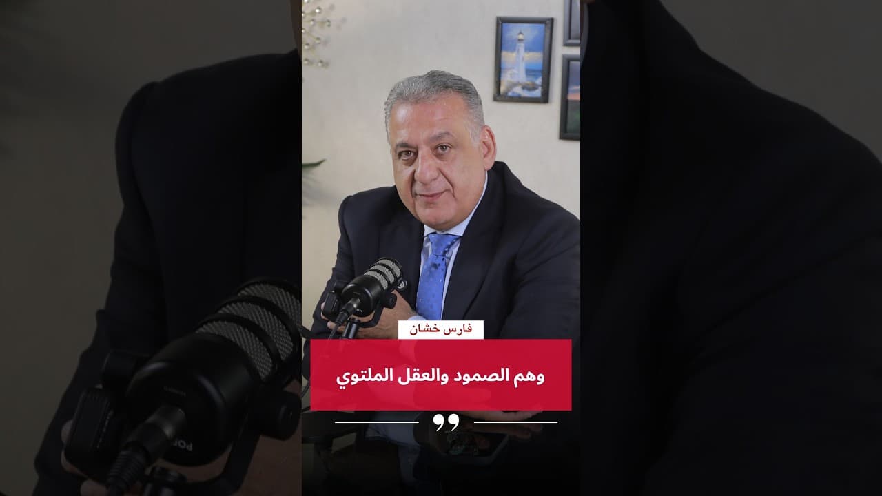 فارس خشان : وهم الصمود والعقل الملتوي