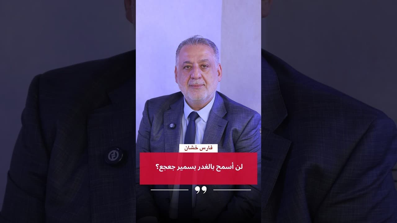 متى قال فارس خشان: لن أسمح بالغدر بسمير جعجع؟