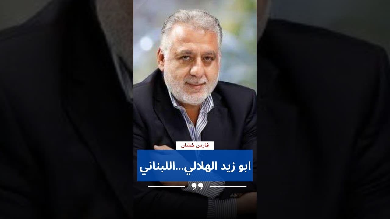 فارس خشان:ابو زيد الهلالي…اللبناني