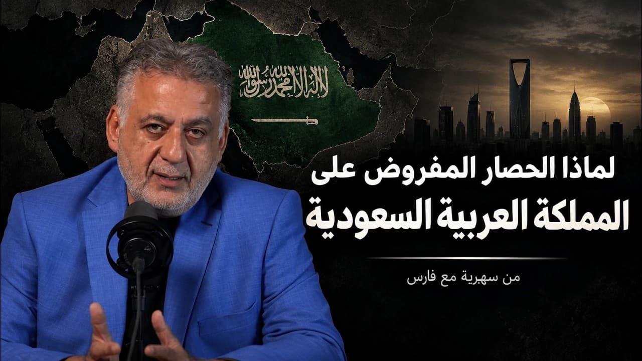 لماذا الحصار المفروض على المملكة العربية السعودية ‖ من سهرية مع فارس