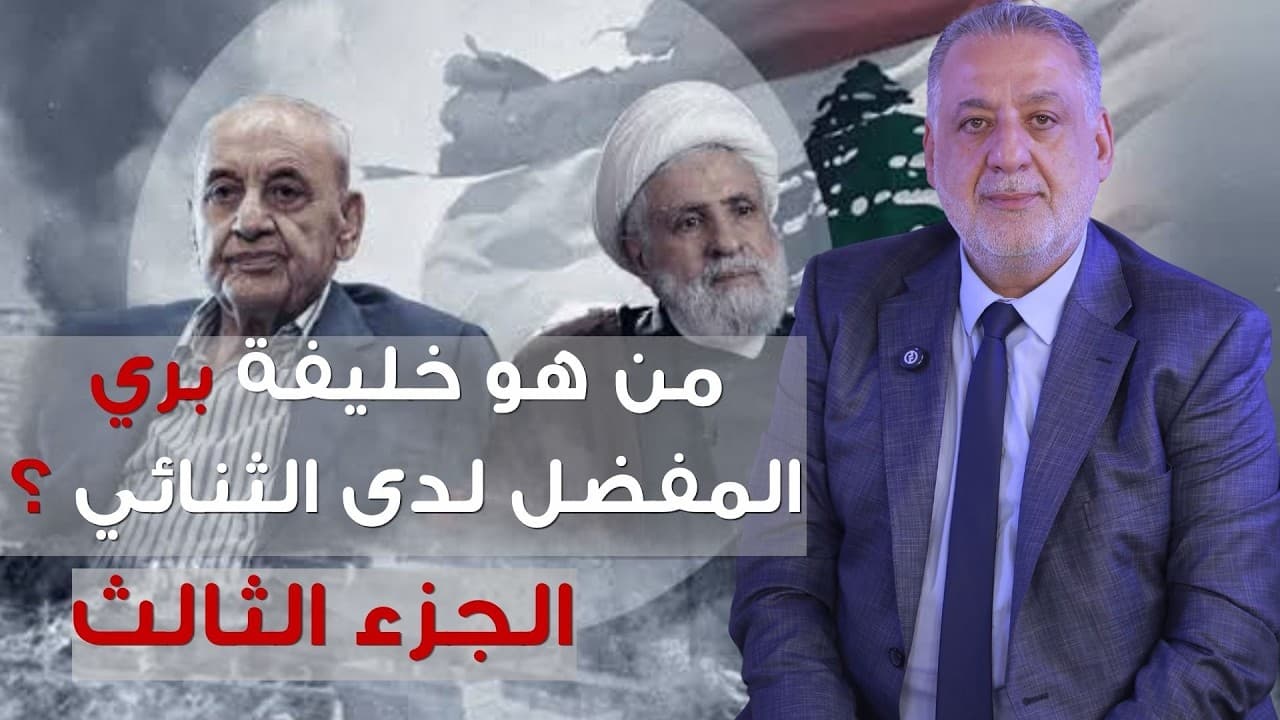 هذا هو خليفة بري المفضل