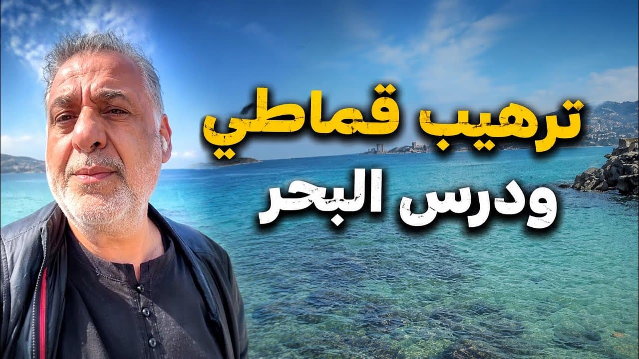 ترهيب قماطي ودرس البحر
