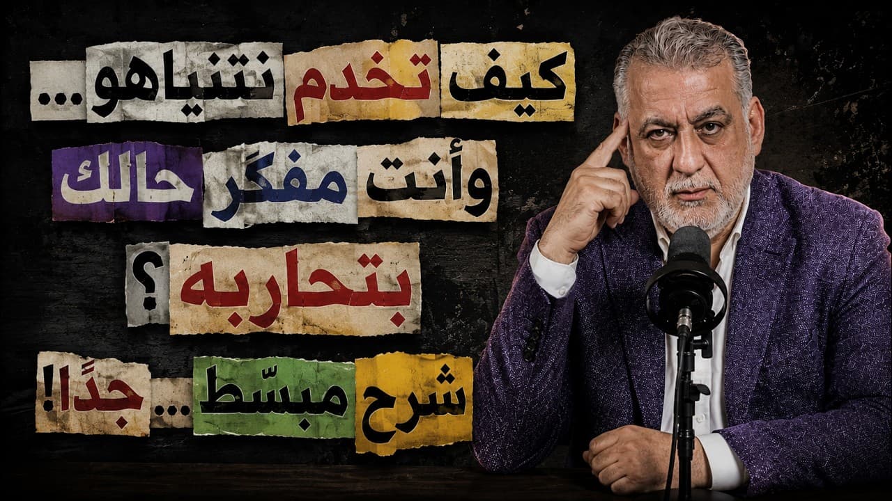 كيف تخدم نتنياهو... وأنت مفكّر حالك بتحاربه؟ شرح مبسّط... جدًا