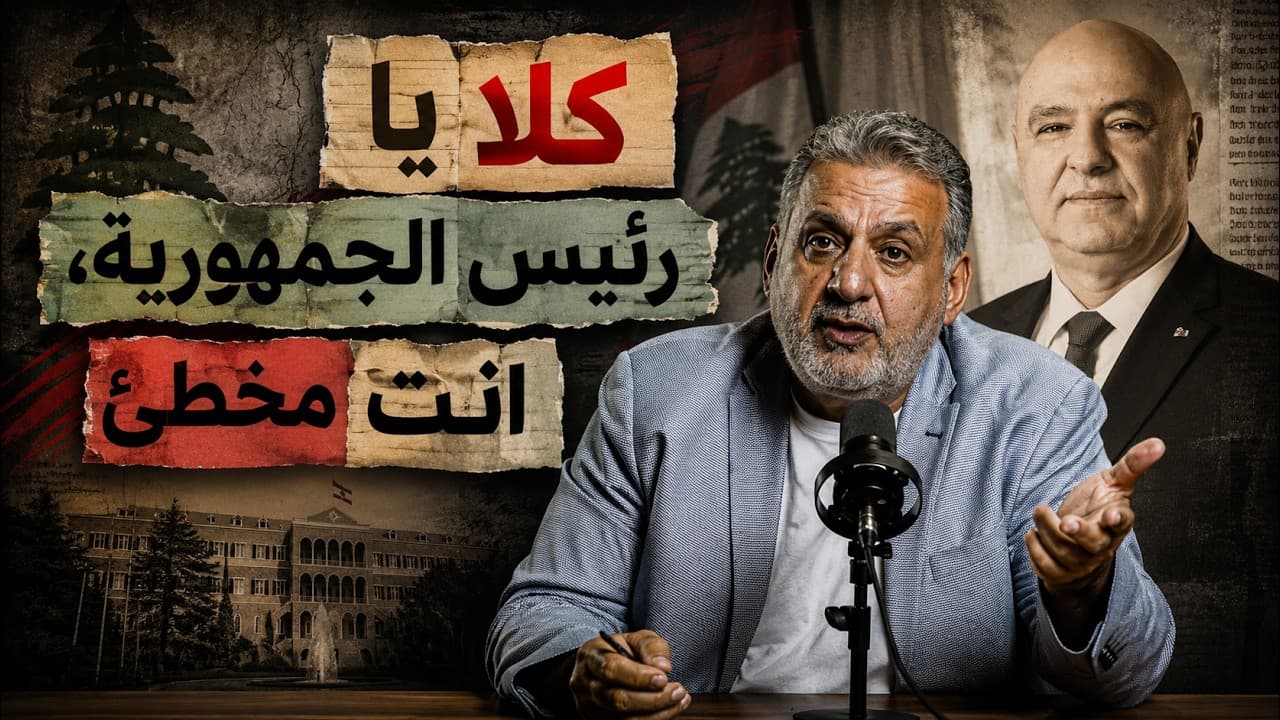 كلا يا رئيس الجمهورية، انت مخطئ