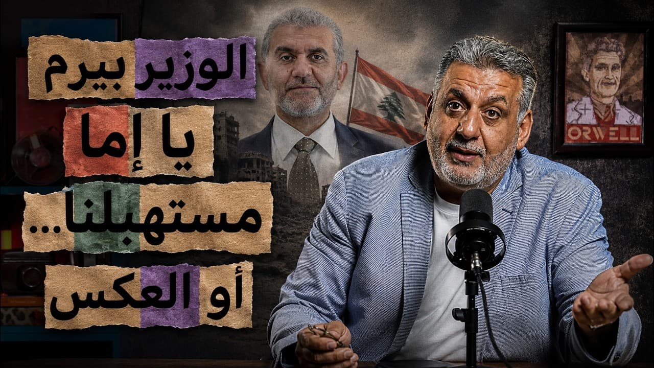 الوزير السابق بيرم: يا إما مستهبلنا... يا إما العكس!