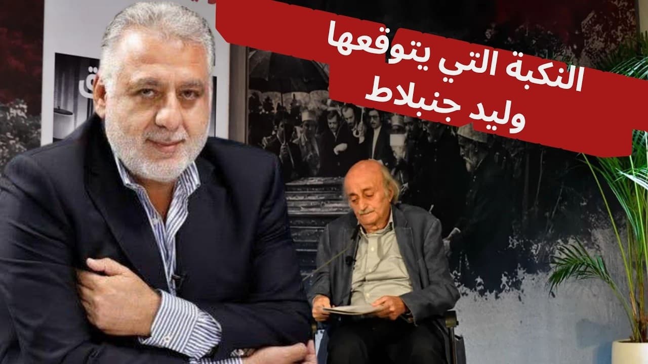 فارس خشان : النكبة التي يتوقعها وليد جنبلاط
