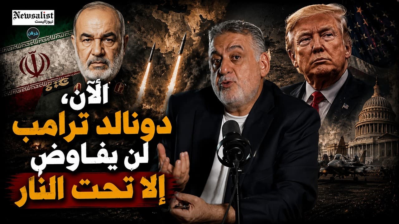 الآن، دونالد ترامب لن يفاوض إلا تحت النار