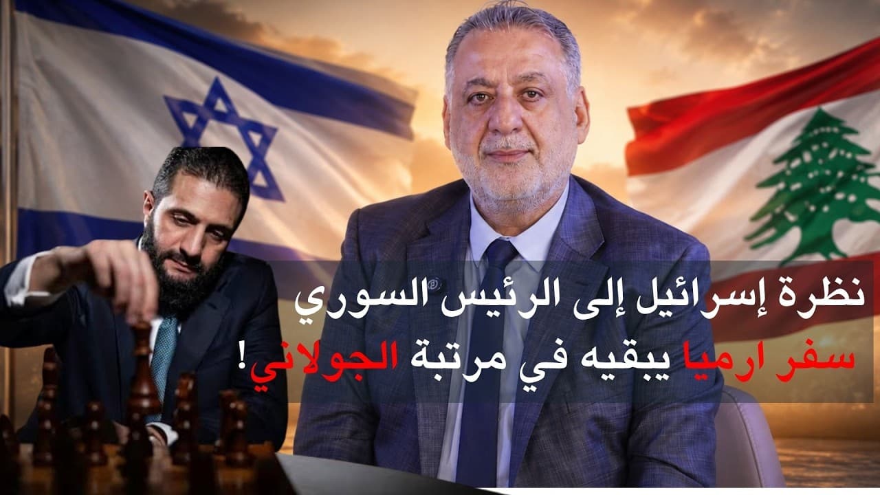 هكذا تنظر إسرائيل إلى الرئيس أحمد الشرع