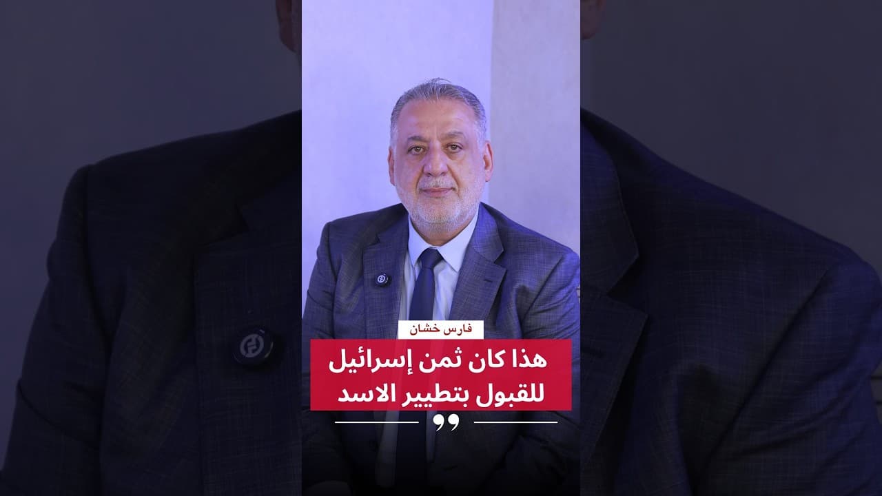 فارس خشان: 📍هذا كان ثمن إسرائيل للقبول بتطيير الاسد!