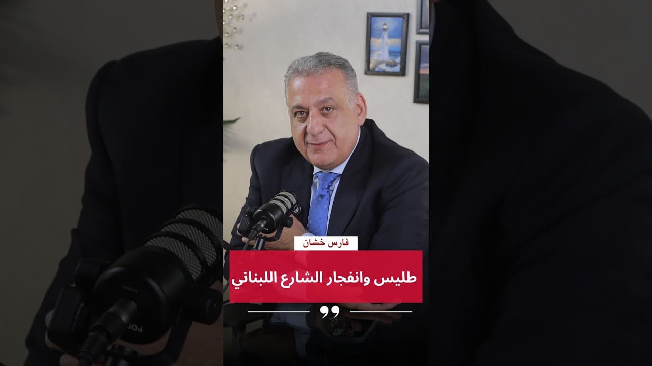 فارس خشان : طليس وانفجار الشارع اللبناني