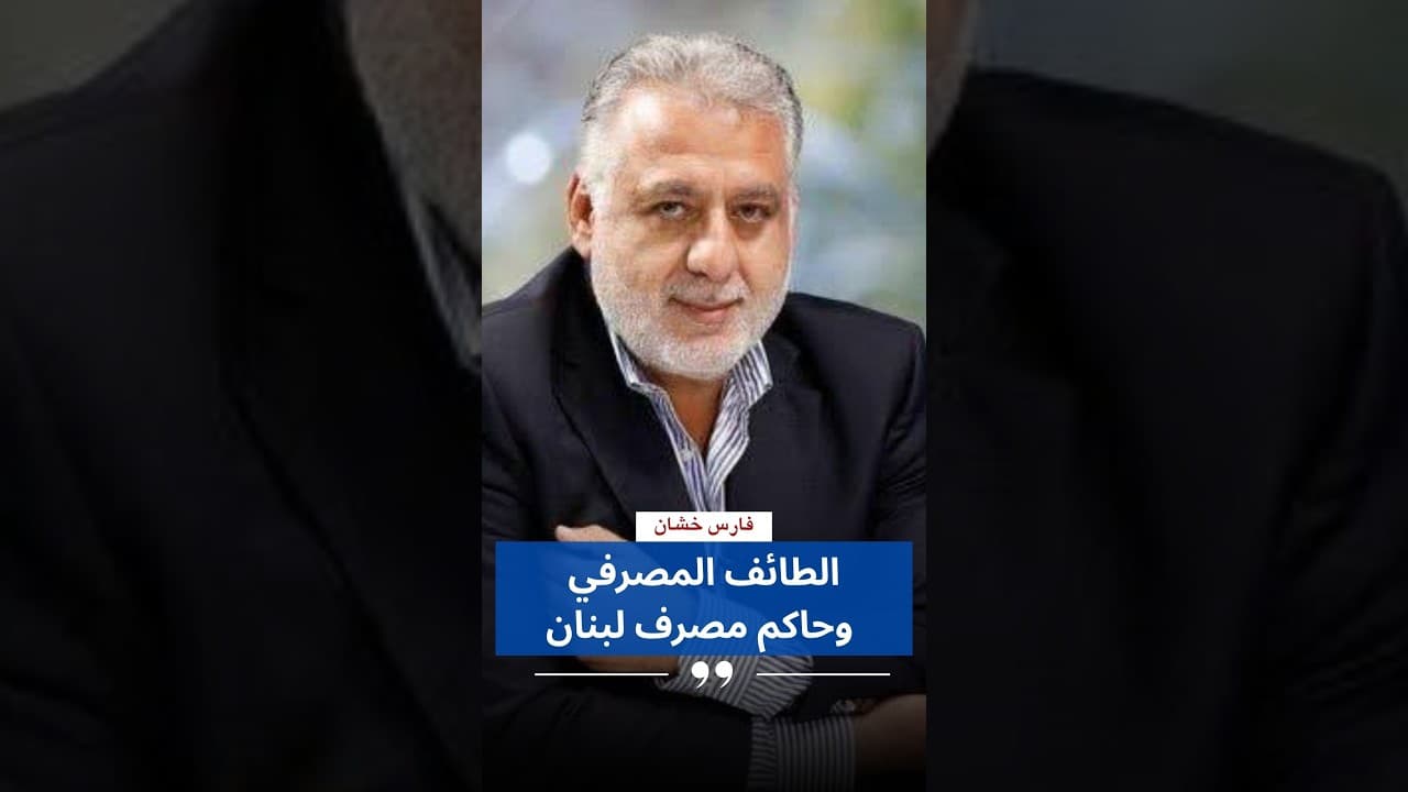 فارس خشان :الطائف المصرفي وحاكم مصرف لبنان