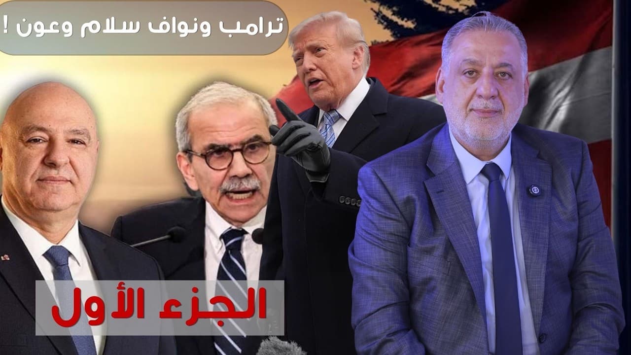 فارس خشان : ترامب ونواف سلام وعون!