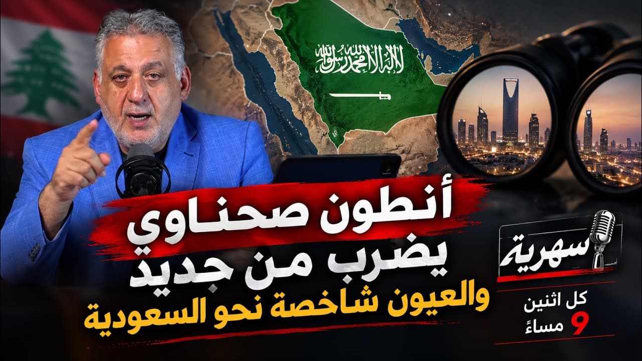 أنطون صحناوي يضرب من جديد والعيون شاخصة نحو السعودية