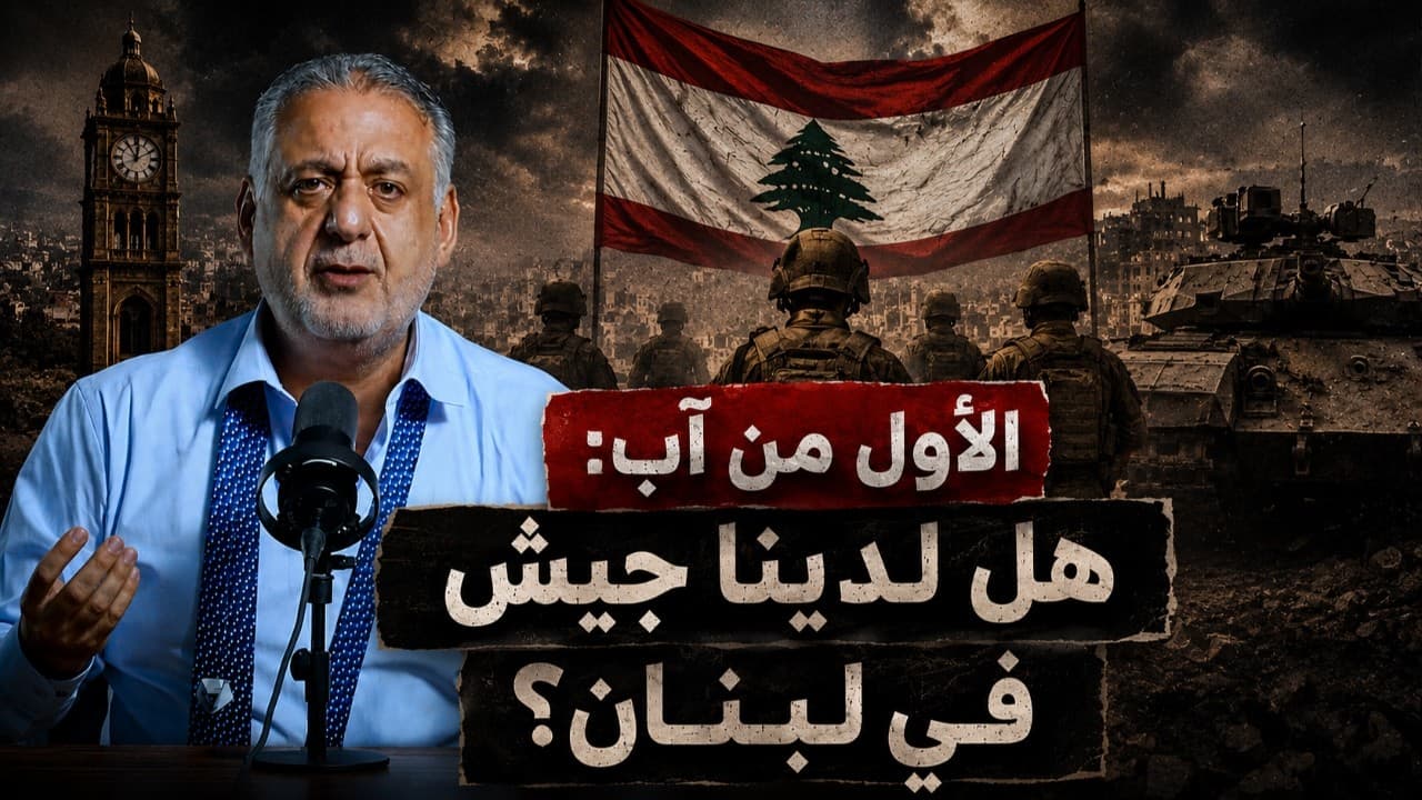 الاول من آب: هل لدينا جيش في لبنان؟