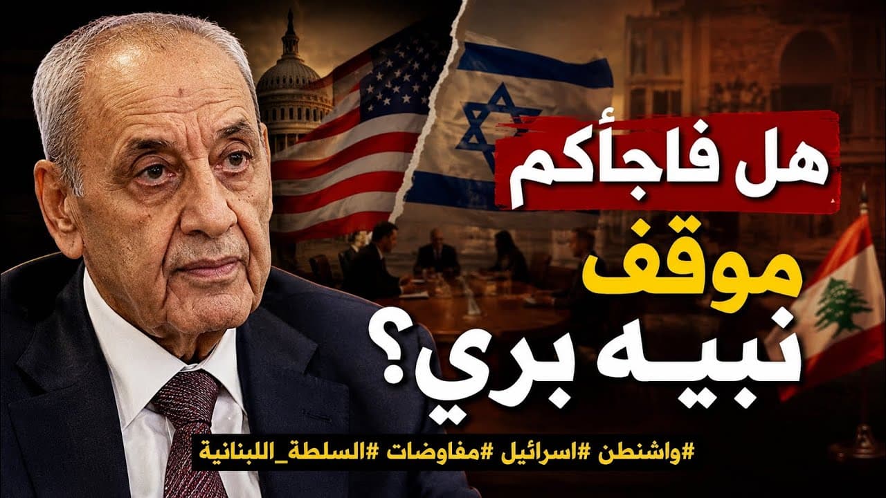 هل فاجأكم موقف نبيه بري؟