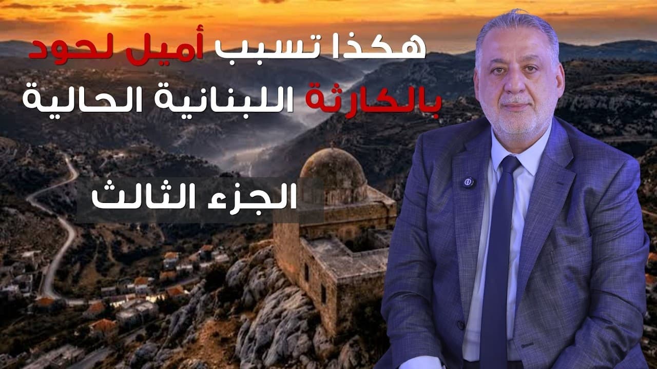 فارس خشان : هكذا تسبب أميل لحود بالكارثة اللبنانية الحالية