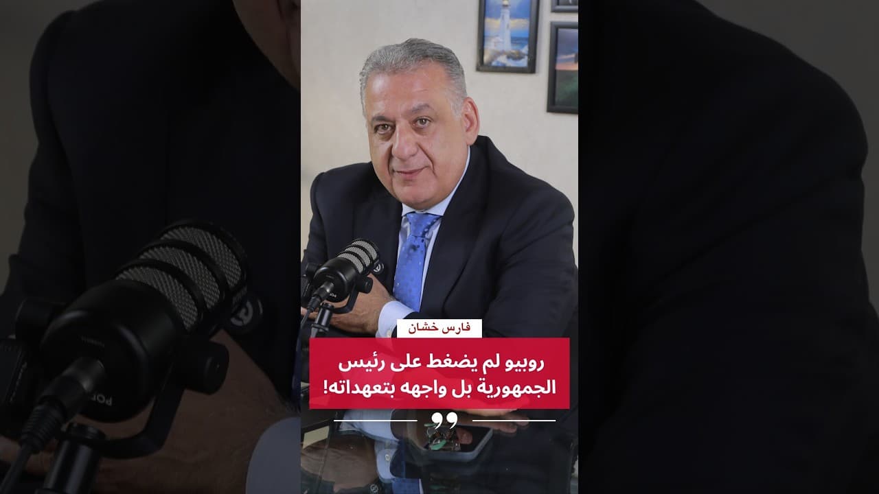 فارس خشّان: روبيو لم يضغط على رئيس الجمهورية بل واجهه بتعهداته!