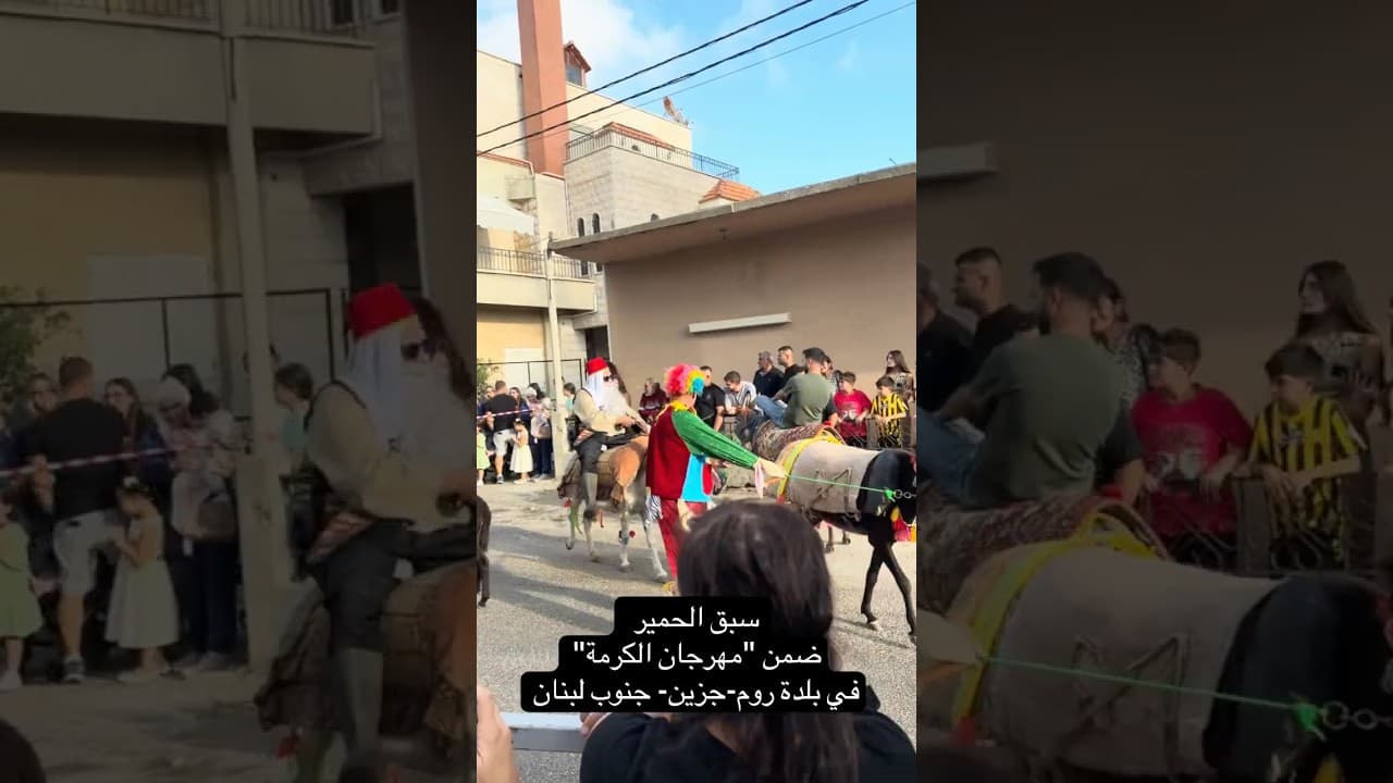 مفارقات جنوب لبنان: مهرجانات هنا وحرب هناك