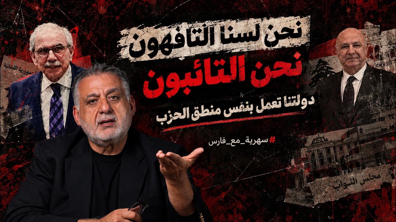 التافهون في لبنان! || من "سهرية"مع فارس خشان