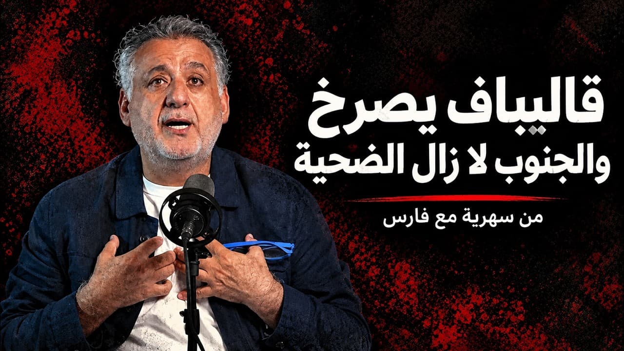 قاليباف يهاجم مجانين بلاده والجنوب اللبناني الضحية ‖ من سهرية مع فارس