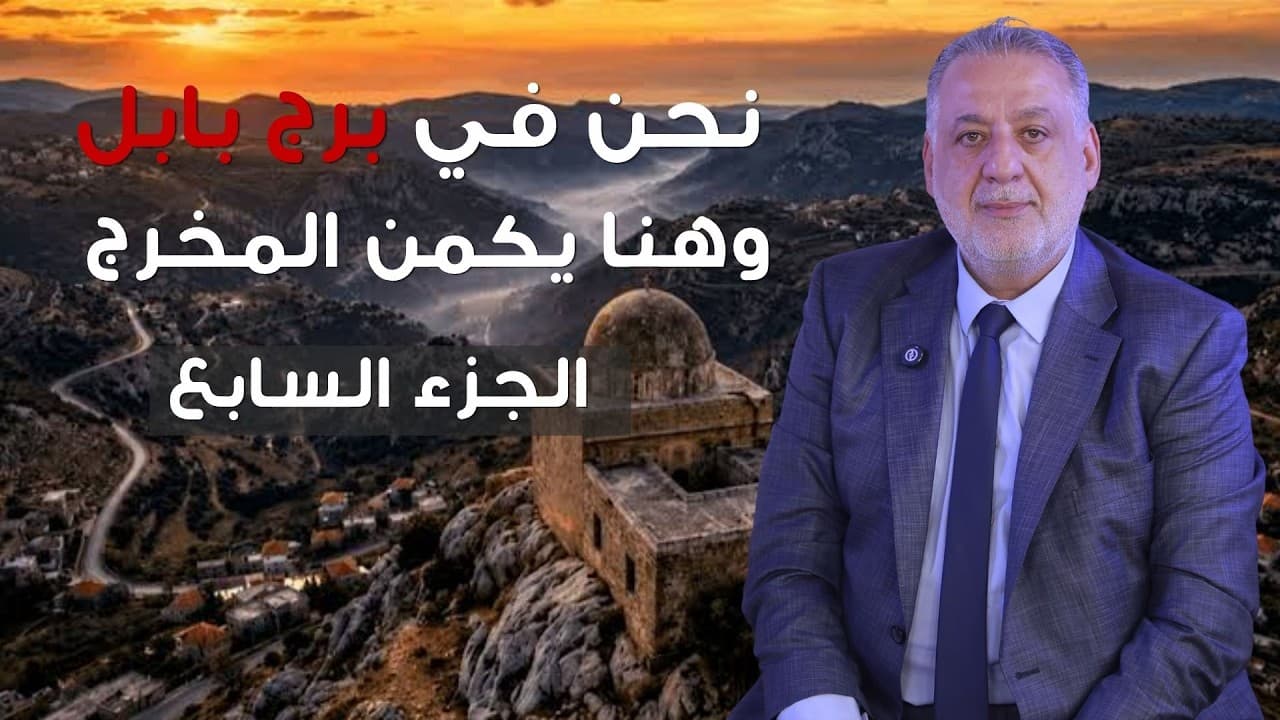فارس خشان : 📍نحن في برج بابل… وهنا يكمن المخرج