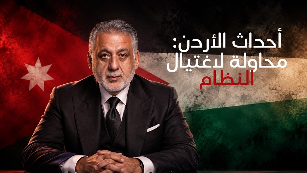الأحداث في الأردن هدفها النظام وليس فقط مسيحيي الأردن، كيف؟ ‖ من سهرية مع فارس