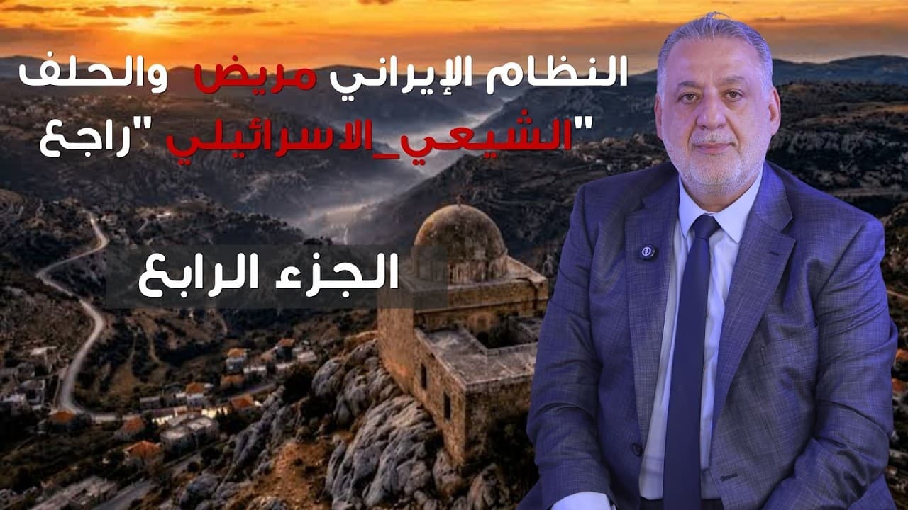 فارس خشان : النظام الإيراني مريض والحلف الشيعي_الاسرائيلي "راجع"