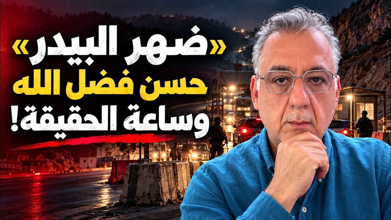ملف ضهر البيدر وضع الحكومة امام ساعة الحقيقة