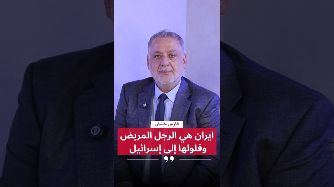 فارس خشان:ايران "الرجل المريض" وأتباعها إلى إسرائيل