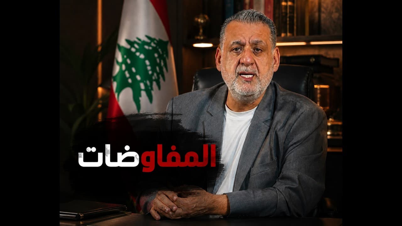 كواليس المفاوضات بين لبنان وإسرائيل